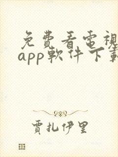 免费看电视剧的app软件下载