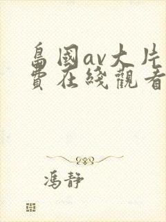 岛国av大片免费在线观看封面