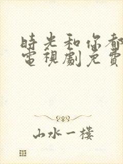 时光和你都很甜电视剧免费看封面