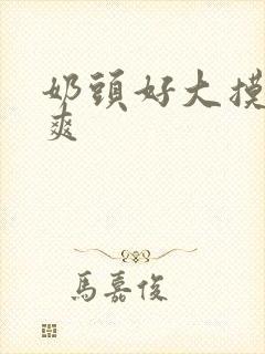 奶头好大摸着好爽