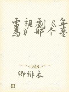 电视剧《年少有为》哪个台播放