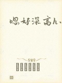 嗯好深高h小说封面