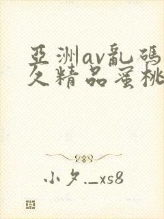 亚洲av乱码久久精品蜜桃麻豆