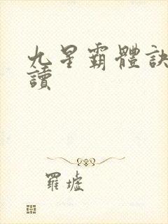 九星霸体诀小说读