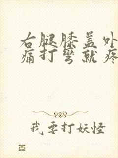 右腿膝盖外侧疼痛打弯就疼