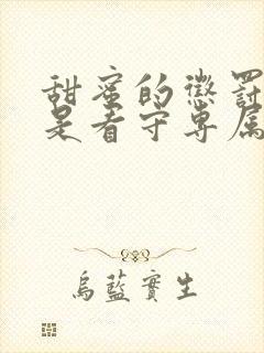 甜蜜的惩罚 我是看守专属宠物