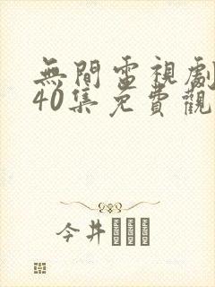 无间电视剧全集40集免费观看高清