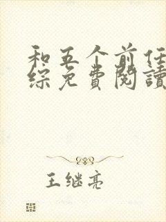 和五个前任上恋综免费阅读