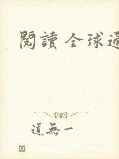 阅读 全球通史封面