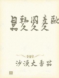 日韩国产欧美精品久久久