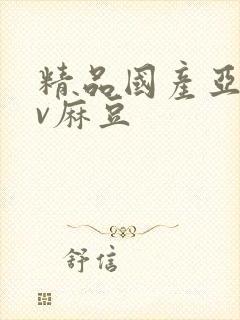 精品国产亚洲av麻豆