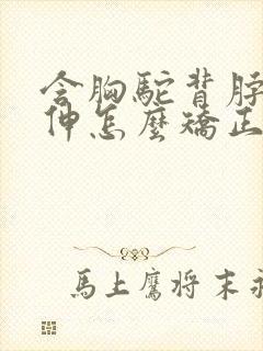 含胸驼背脖子前伸怎么矫正