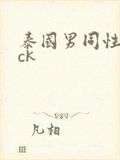 泰国男同性cock封面