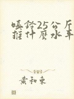 哑铃25公斤卧推什么水平封面