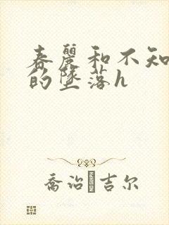 春丽和不知火舞的坠落h