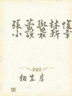 张蕾与林俊逸的小说最新章节