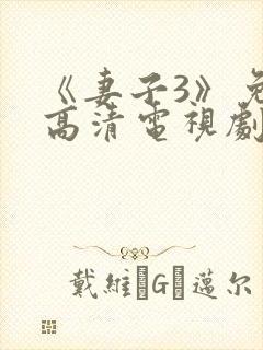 《妻子3》免费高清电视剧在线观看