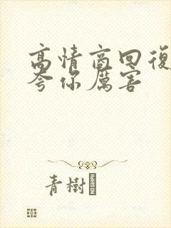 高情商回复别人夸你厉害