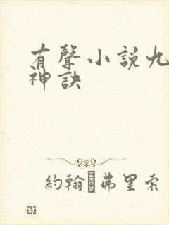有声小说九天斩神诀