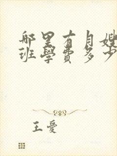 哪里有月嫂培训班学费多少钱