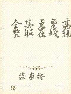 全集免费高清完整版在线观看封面