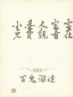 小巷人家电视剧免费观看在线播放