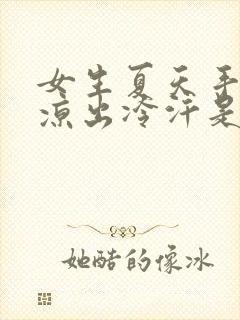 女生夏天手脚冰凉出冷汗是怎么回事