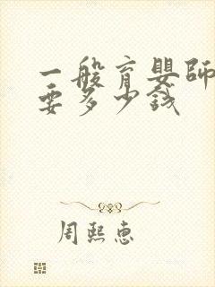 一般育婴师培训要多少钱封面