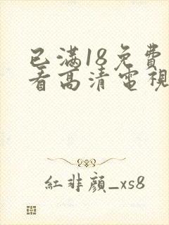 已满18免费观看高清电视剧在线第封面