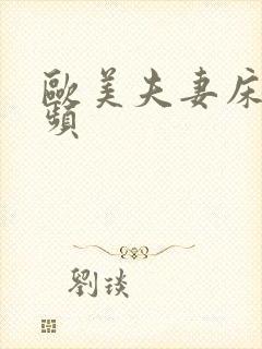 欧美夫妻床上视频