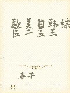 欧美日韩综合一区二区三