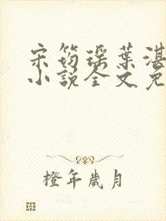 宋筠瑶叶湛寒是小说全文免费阅读