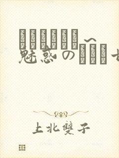 ママホリック～魅惑のママと甘々カンケイ～