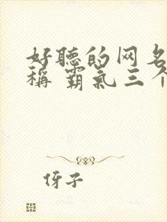 好听的网名 昵称 霸气三个字封面