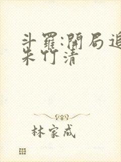 斗罗:开局追杀朱竹清