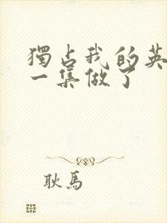 独占我的英雄哪一集做了