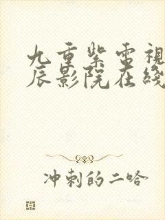 九重紫电视剧星辰影院在线观看