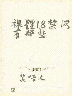 裸体18禁网站有哪些