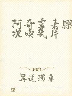 阿奇霉素胶囊一次吃几片