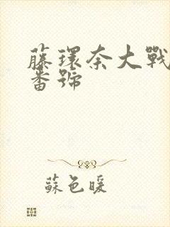 藤环奈大战黑人番号