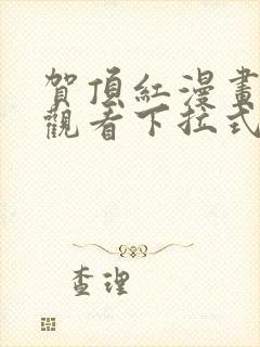 贺顶红漫画免费观看下拉式漫画最新