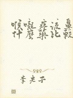 喉咙疼流鼻涕吃什么药比较管用