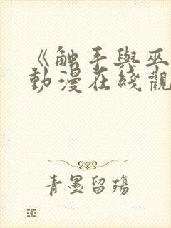 《触手与巫女》动漫在线观看