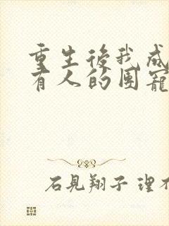 重生后我成了所有人的团宠