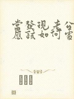 当发现老公出轨应该如何处理