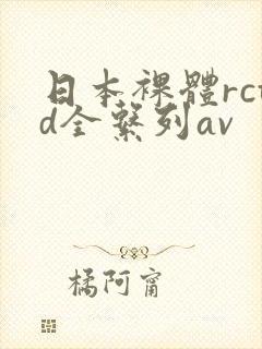 日本裸体rctd全系列av