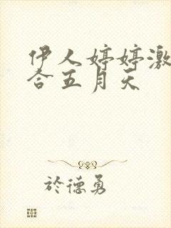 伊人婷婷激情综合五月天