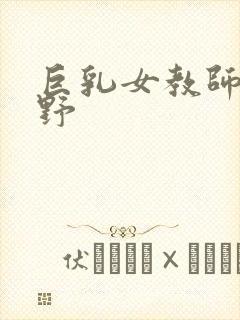 巨乳女教师波多野