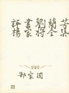 评书刘兰芳播讲杨家将全集