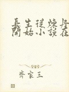 长生从炼丹宗师开始小说在线阅读